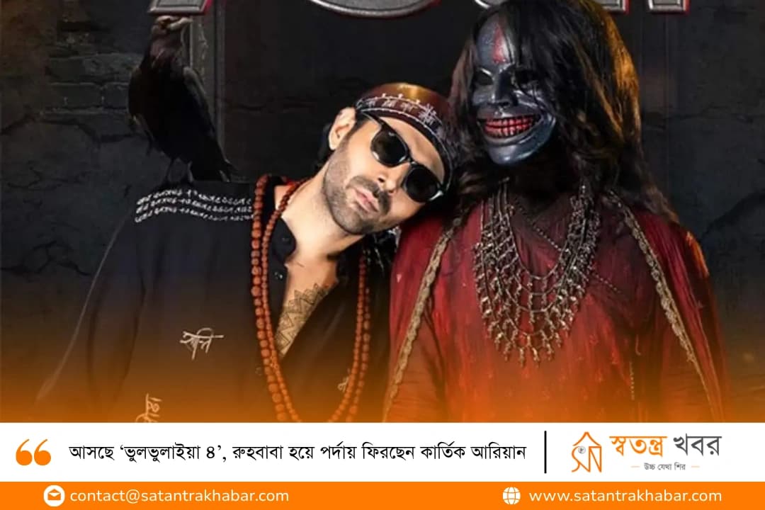 আসছে ‘ভুলভুলাইয়া ৪’, রুহবাবা হয়ে পর্দায় ফিরছেন কার্তিক আরিয়ান