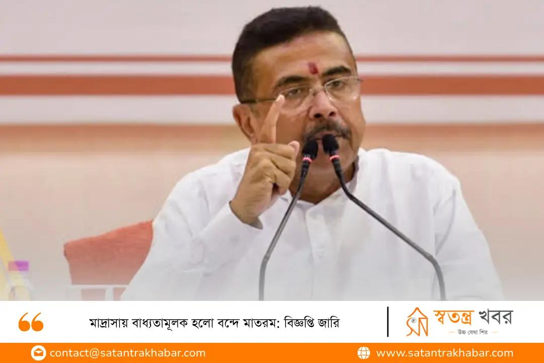 মাদ্রাসায় বাধ্যতামূলক হলো বন্দে মাতরম: বিজ্ঞপ্তি জারি