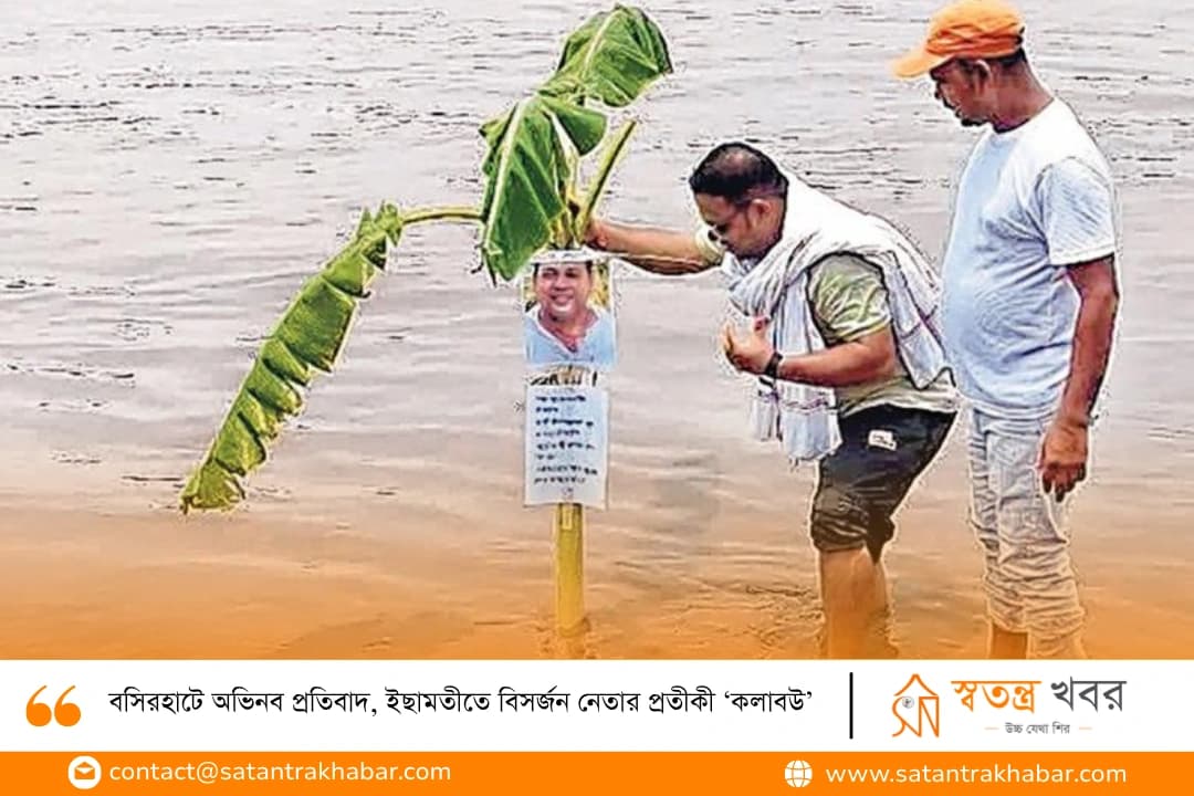 বসিরহাটে অভিনব প্রতিবাদ, ইছামতীতে বিসর্জন নেতার প্রতীকী ‘কলাবউ’