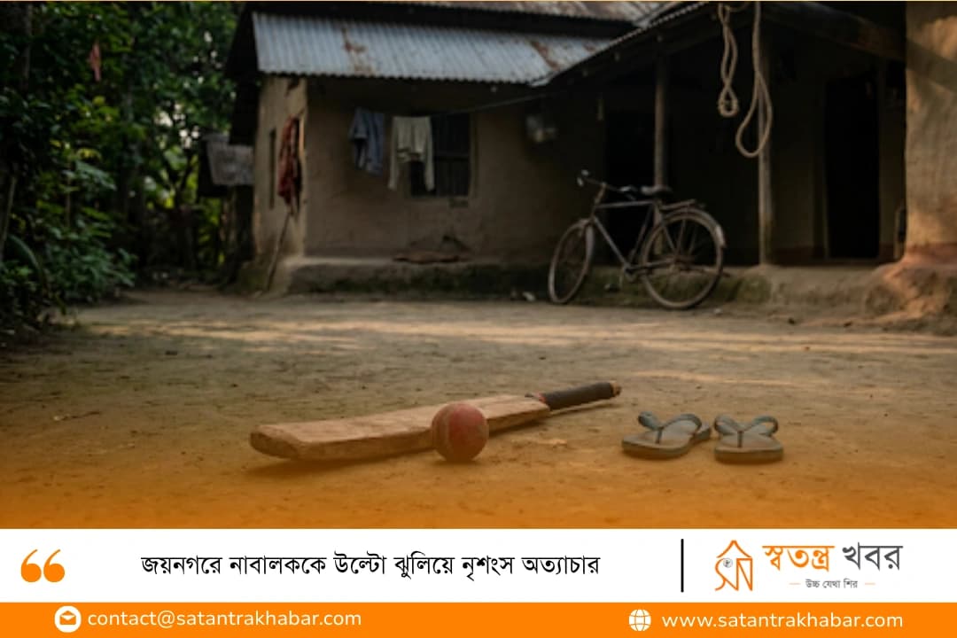 জয়নগরে নাবালককে উল্টো ঝুলিয়ে নৃশংস অত্যাচার