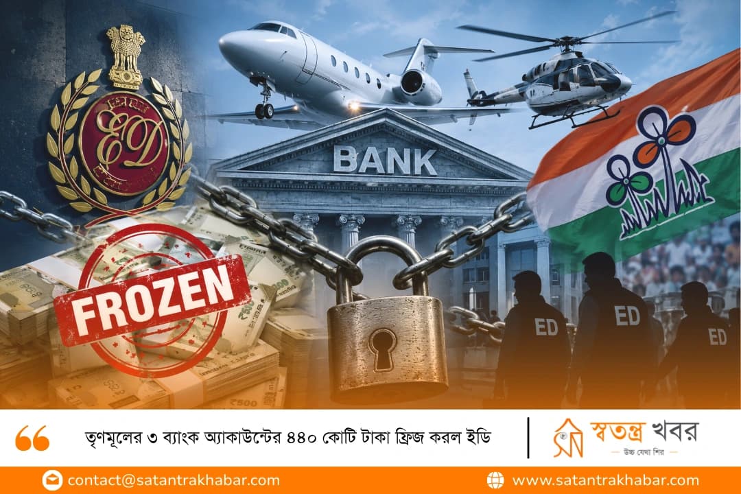তৃণমূলের ৩ ব্যাংক অ্যাকাউন্টের ৪৪০ কোটি টাকা ফ্রিজ করল ইডি