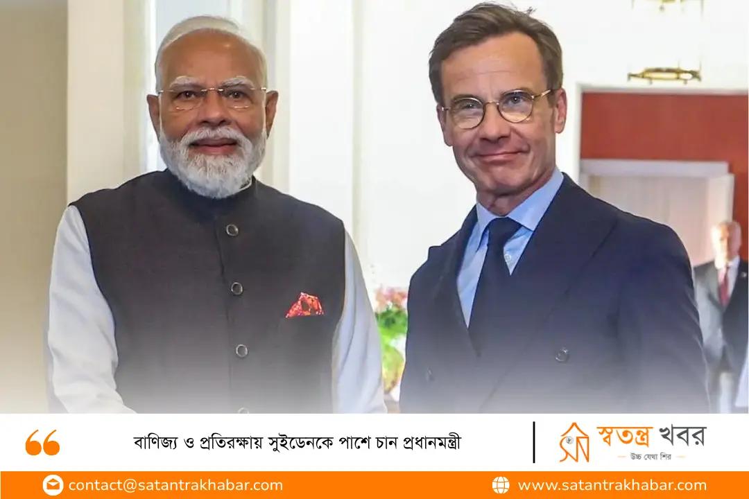 বাণিজ্য ও প্রতিরক্ষায় সুইডেনকে পাশে চান প্রধানমন্ত্রী