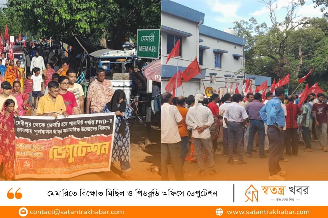 মেমারিতে বিক্ষোভ মিছিল ও পিডব্লুডি অফিসে ডেপুটেশন