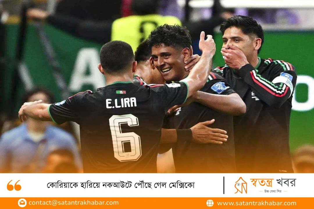 কোরিয়াকে হারিয়ে নকআউটে পৌঁছে গেল মেক্সিকো