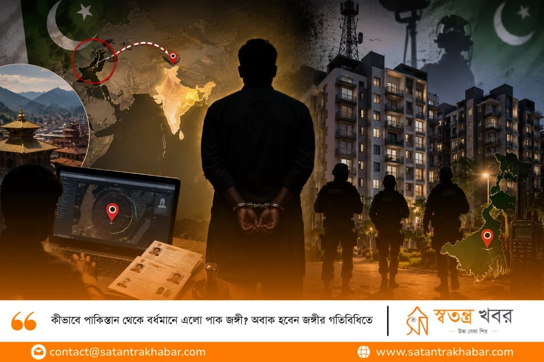 কীভাবে পাকিস্তান থেকে বর্ধমানে এলো পাক জঙ্গী? অবাক হবেন জঙ্গীর গতিবিধিতে 