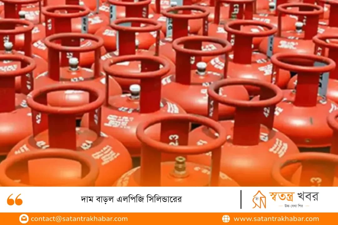 দাম বাড়ল এলপিজি সিলিন্ডারের