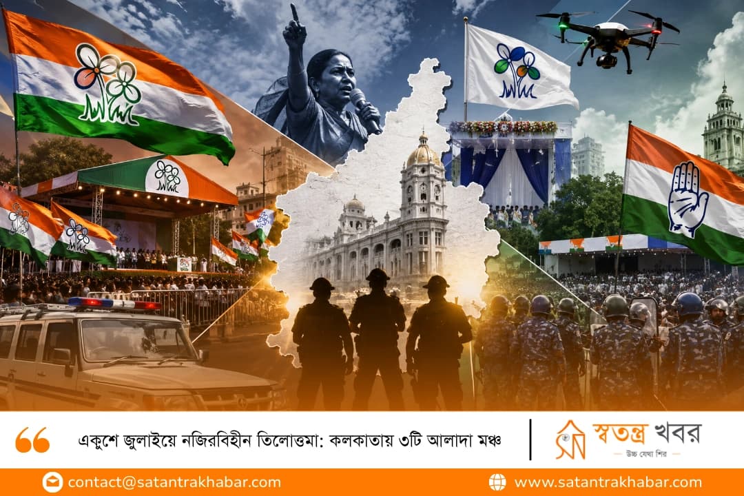 একুশে জুলাইয়ে নজিরবিহীন তিলোত্তমা: কলকাতায় ৩টি আলাদা মঞ্চ