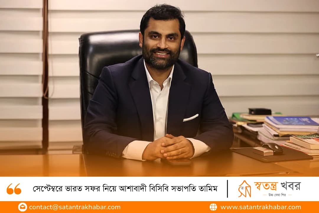সেপ্টেম্বরে ভারত সফর নিয়ে আশাবাদী বিসিবি সভাপতি তামিম
