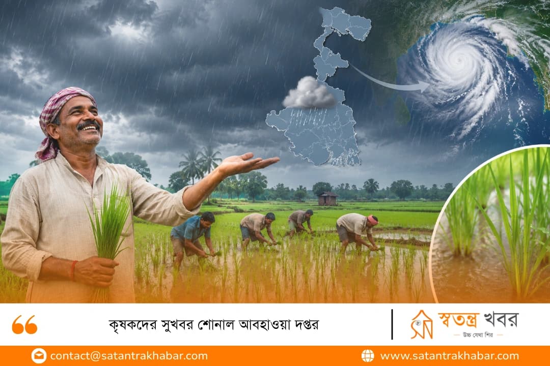 কৃষকদের সুখবর শোনাল আবহাওয়া দপ্তর