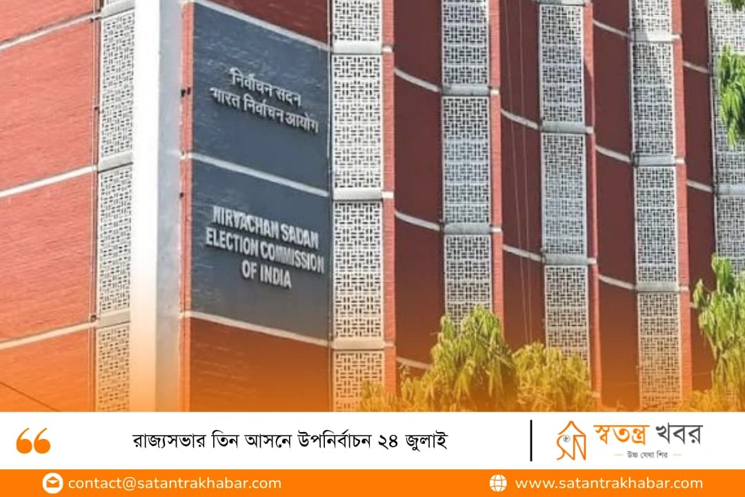 রাজ্যসভার তিন আসনে উপনির্বাচন ২৪ জুলাই