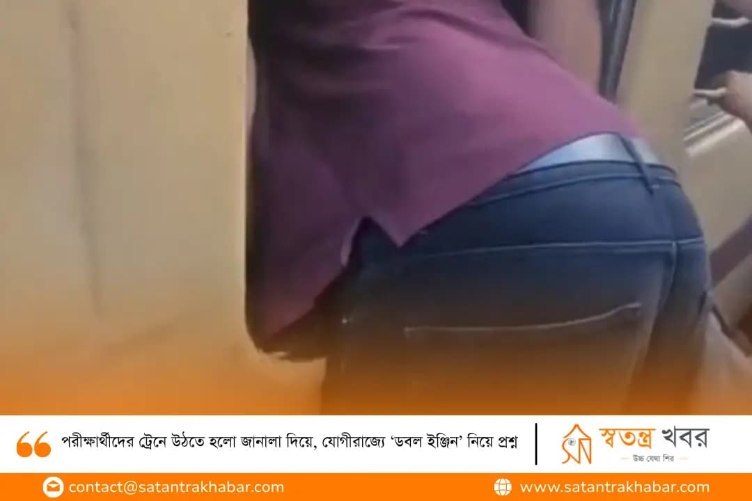 পরীক্ষার্থীদের ট্রেনে উঠতে হলো জানালা দিয়ে, যোগীরাজ্যে ‘ডবল ইঞ্জিন’ নিয়ে প্রশ্ন
