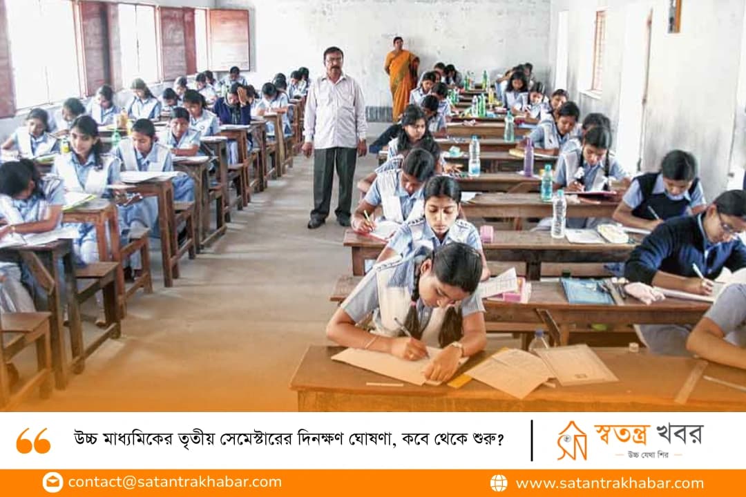 উচ্চ মাধ্যমিকের তৃতীয় সেমেস্টারের দিনক্ষণ ঘোষণা, কবে থেকে শুরু?