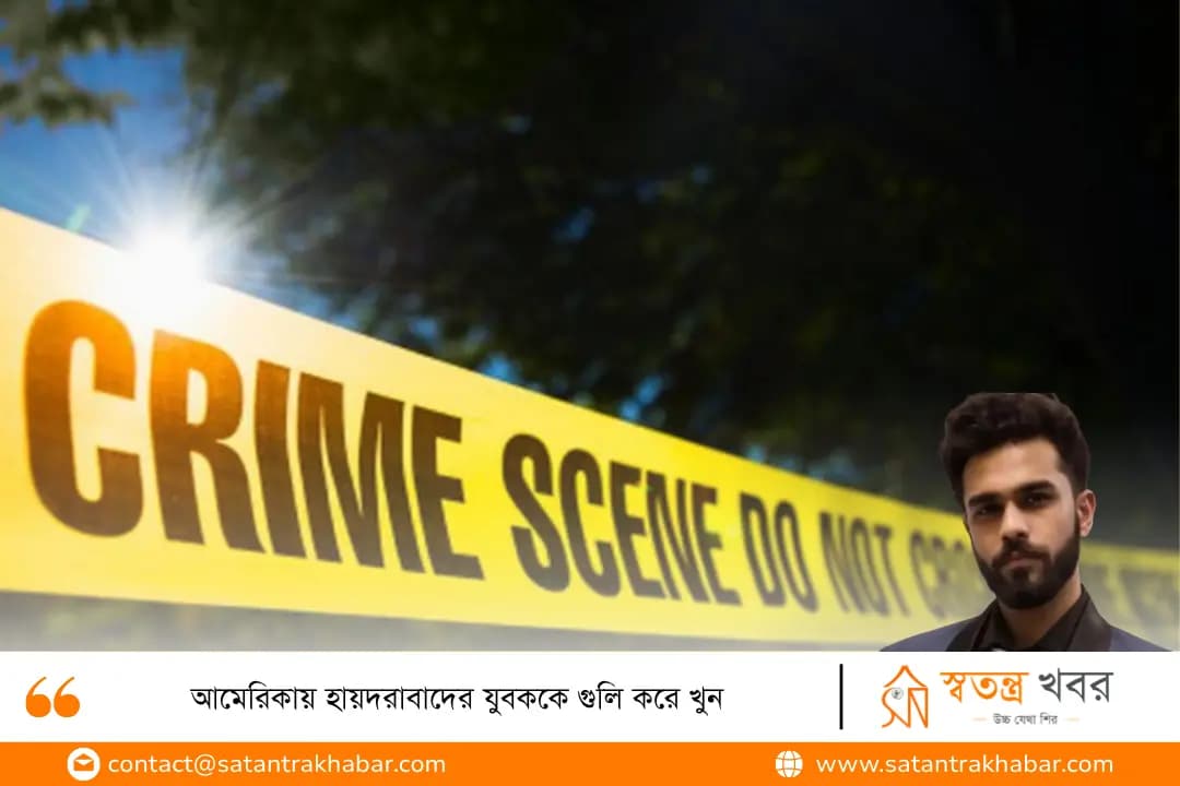 আমেরিকায় হায়দরাবাদের যুবককে গুলি করে খুন