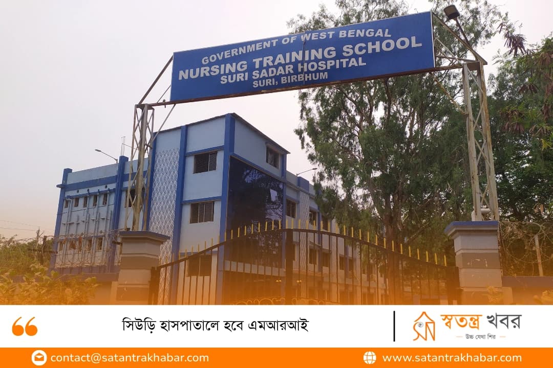সিউড়ি হাসপাতালে হবে এমআরআই