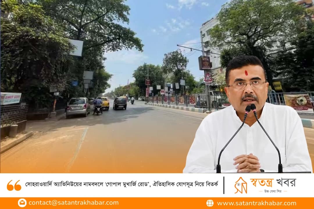 সোহরাওয়ার্দি অ্যাভিনিউয়ের নামবদলে 'গোপাল মুখার্জি রোড’, ঐতিহাসিক যোগসূত্র নিয়ে বিতর্ক