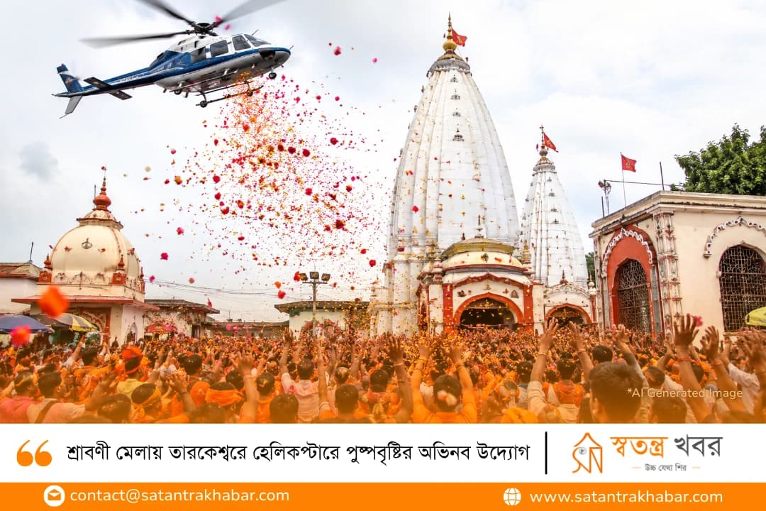 শ্রাবণী মেলায় তারকেশ্বরে হেলিকপ্টারে পুষ্পবৃষ্টির অভিনব উদ্যোগ