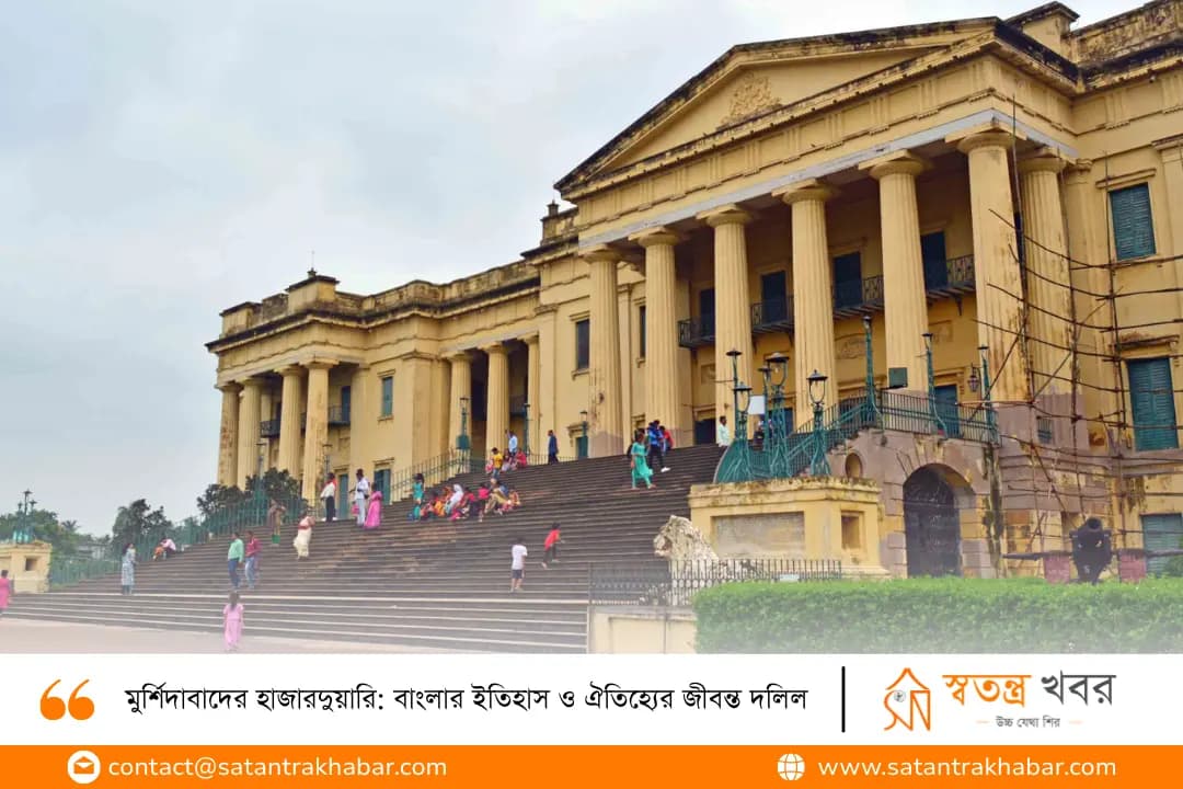 মুর্শিদাবাদের হাজারদুয়ারি: বাংলার ইতিহাস ও ঐতিহ্যের জীবন্ত দলিল