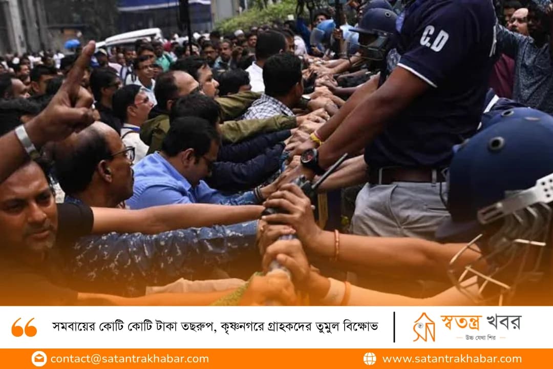 সমবায়ের কোটি কোটি টাকা তছরুপ, কৃষ্ণনগরে গ্রাহকদের তুমুল বিক্ষোভ