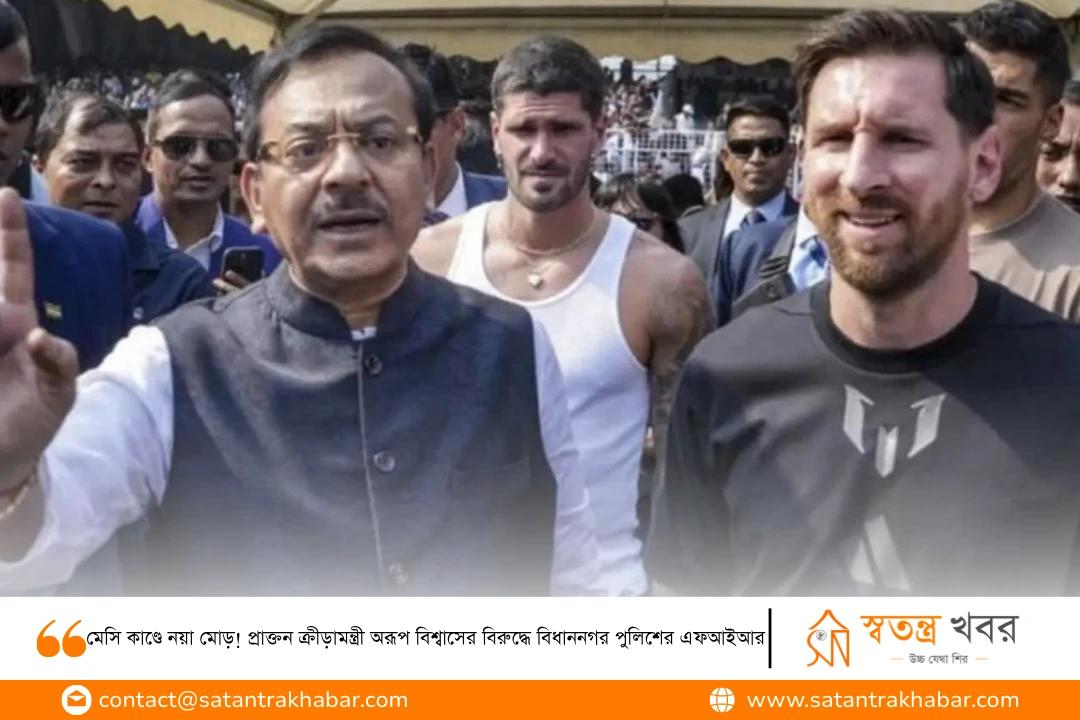 মেসি কাণ্ডে নয়া মোড়! প্রাক্তন ক্রীড়ামন্ত্রী অরূপ বিশ্বাসের বিরুদ্ধে বিধাননগর পুলিশের এফআইআর