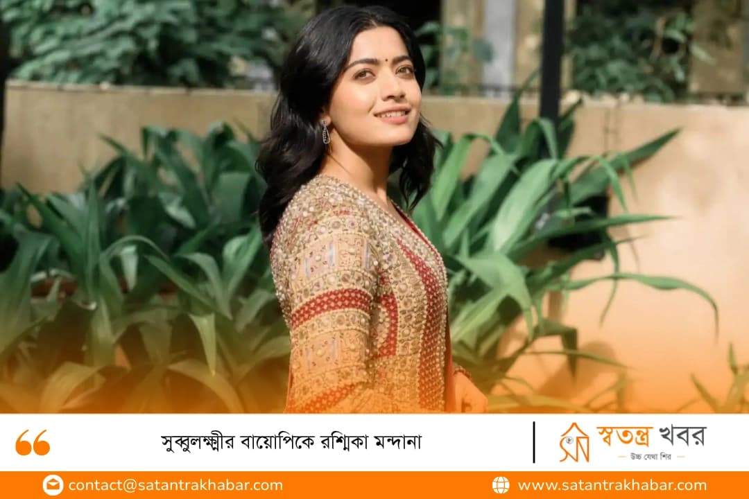 সুব্বুলক্ষ্মীর বায়োপিকে রশ্মিকা মন্দানা