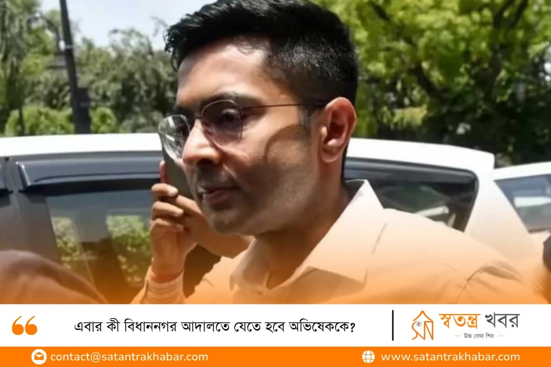 এবার কী বিধাননগর আদালতে যেতে হবে অভিষেককে?