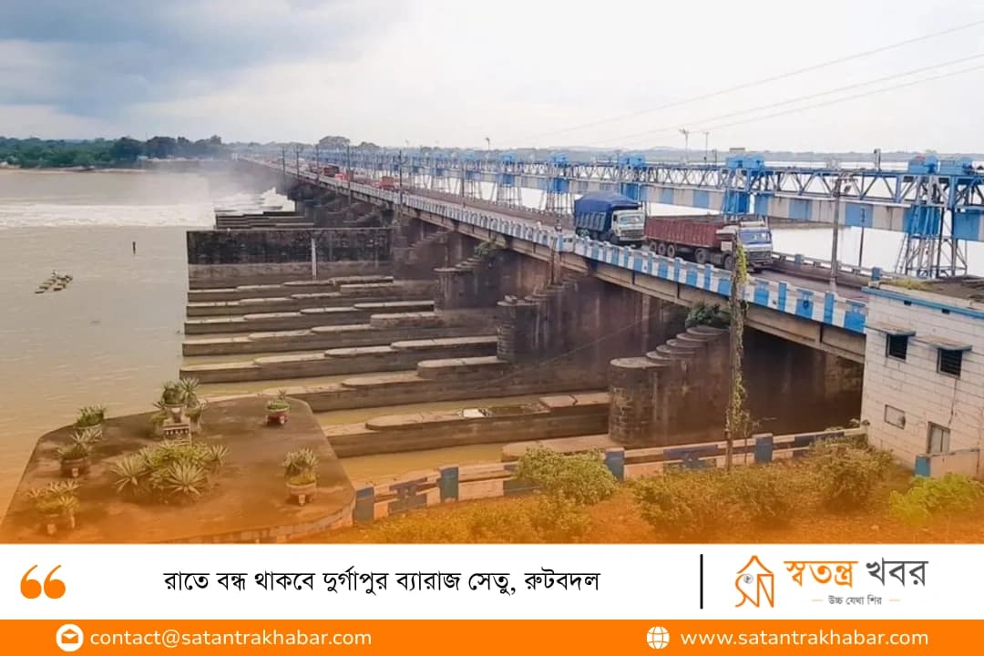 রাতে বন্ধ থাকবে দুর্গাপুর ব্যারাজ সেতু, রুটবদল