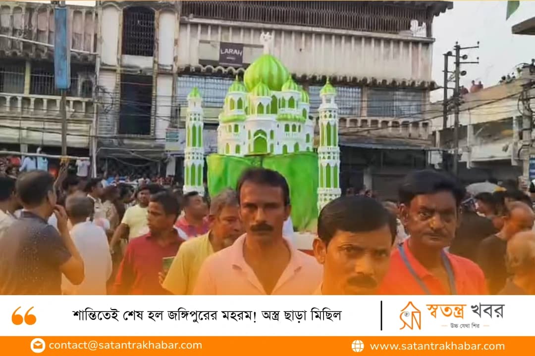 শান্তিতেই শেষ হল জঙ্গিপুরের মহরম! অস্ত্র ছাড়া মিছিল