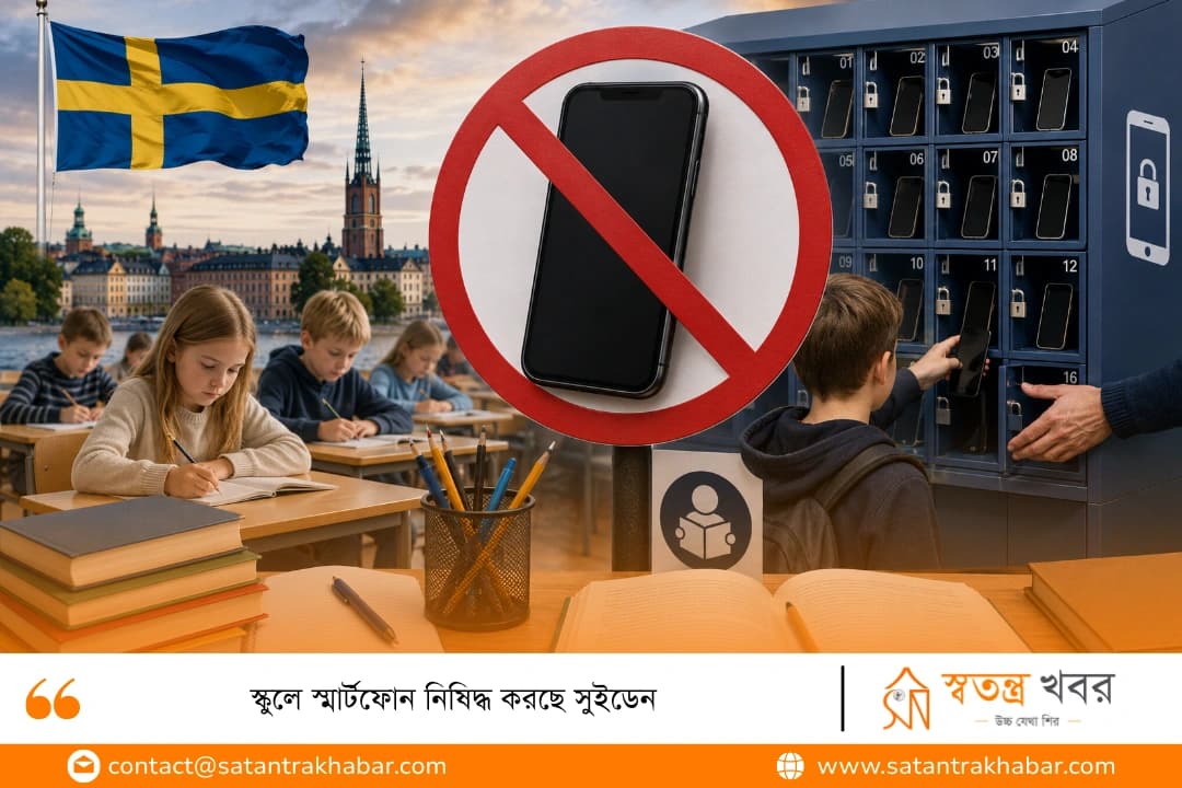 স্কুলে স্মার্টফোন নিষিদ্ধ করছে সুইডেন 