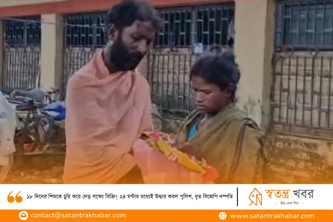 ১৮ দিনের শিশুকে চুরি করে দেড় লক্ষ্যে বিক্রি! ২৪ ঘণ্টার মধ্যেই উদ্ধার করল পুলিশ, ধৃত বিজেপি দম্পতি