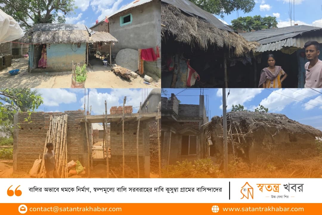 বালির অভাবে থমকে নির্মাণ, স্বল্পমূল্যে বালি সরবরাহের দাবি কুসুম্বা গ্রামের বাসিন্দাদের