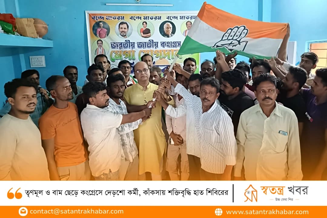 তৃণমূল ও বাম ছেড়ে কংগ্রেসে দেড়শো কর্মী, কাঁকসায় শক্তিবৃদ্ধি হাত শিবিরের
