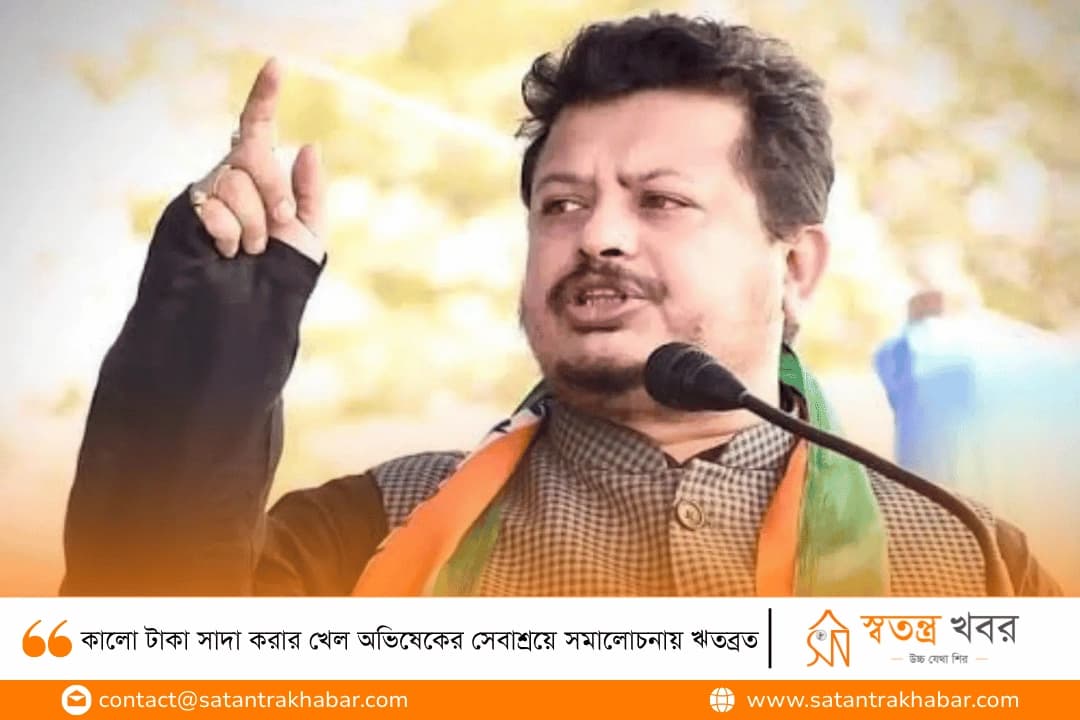 কালো টাকা সাদা করার খেল অভিষেকের সেবাশ্রয়ে সমালোচনায় ঋতব্রত