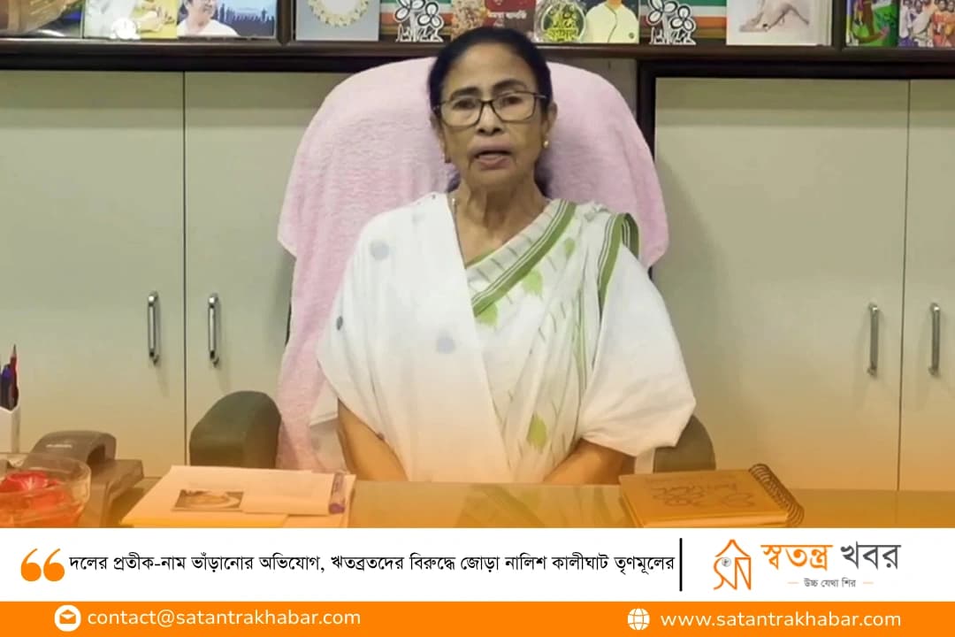 দলের প্রতীক-নাম ভাঁড়ানোর অভিযোগ, ঋতব্রতদের বিরুদ্ধে জোড়া নালিশ কালীঘাট তৃণমূলের