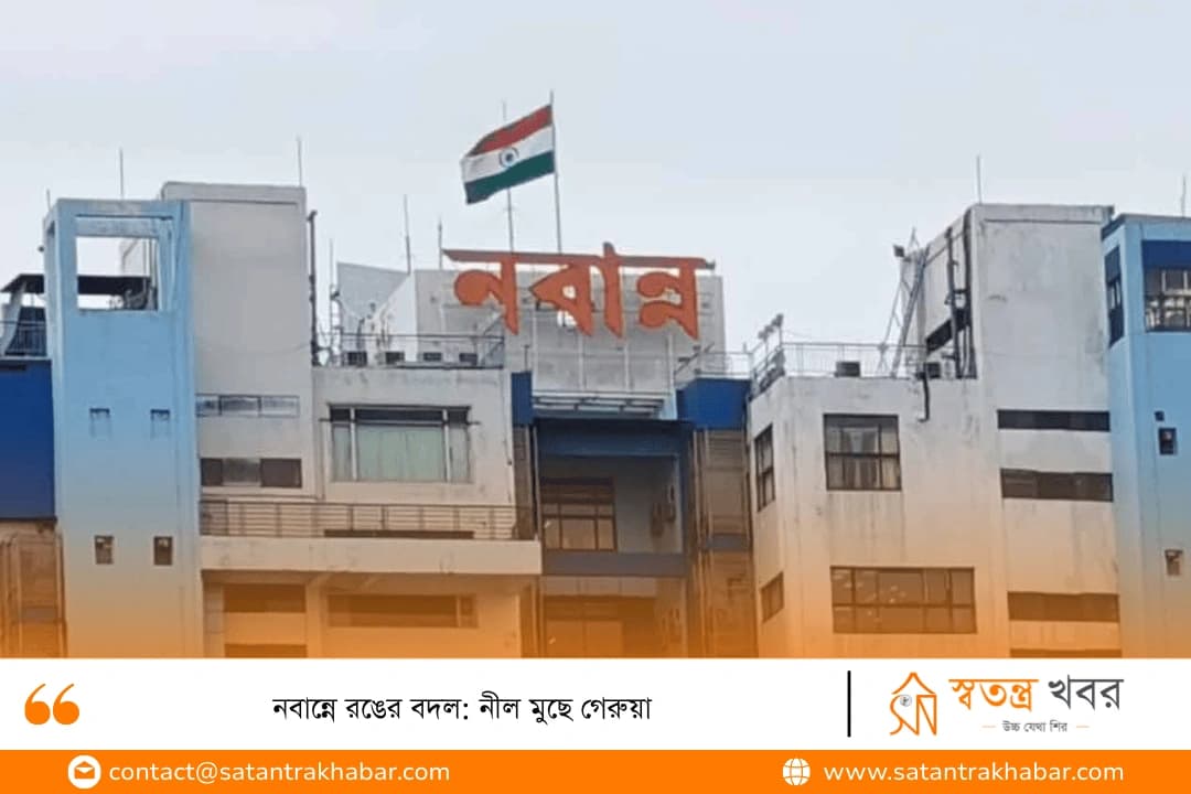 নবান্নে রঙের বদল: নীল মুছে গেরুয়া