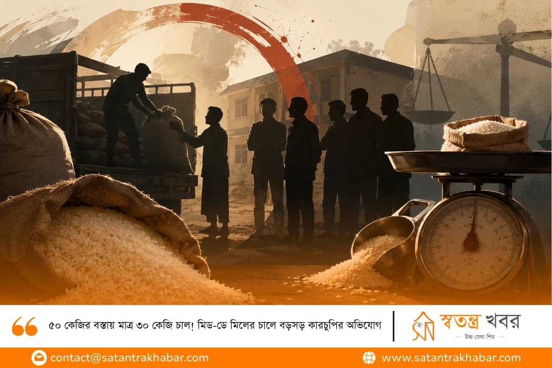 ৫০ কেজির বস্তায় মাত্র ৩০ কেজি চাল! মিড-ডে মিলের চালে বড়সড় কারচুপির অভিযোগ