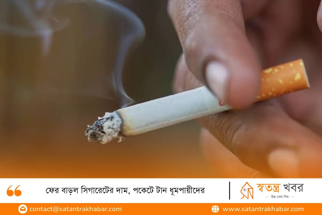ফের বাড়ল সিগারেটের দাম, পকেটে টান ধূমপায়ীদের