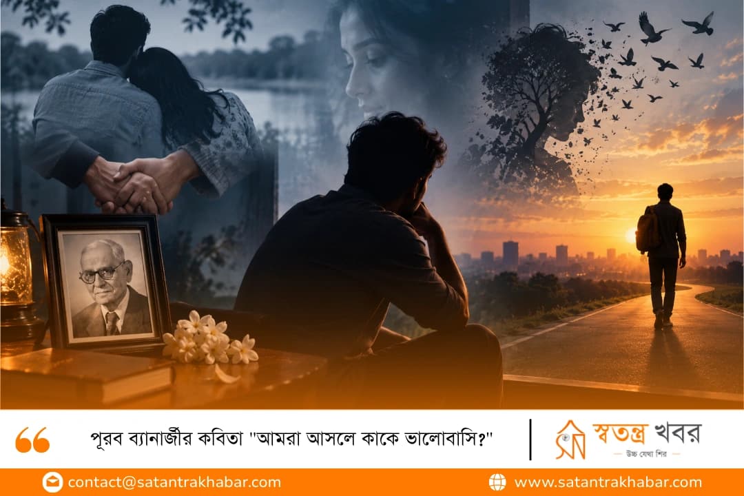 পূরব ব্যানার্জীর কবিতা "আমরা আসলে কাকে ভালোবাসি?"