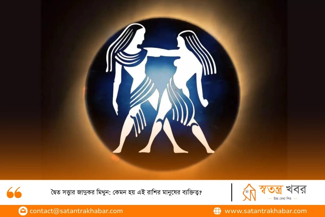 দ্বৈত সত্ত্বার জাদুকর মিথুন: কেমন হয় এই রাশির মানুষের ব্যক্তিত্ব?