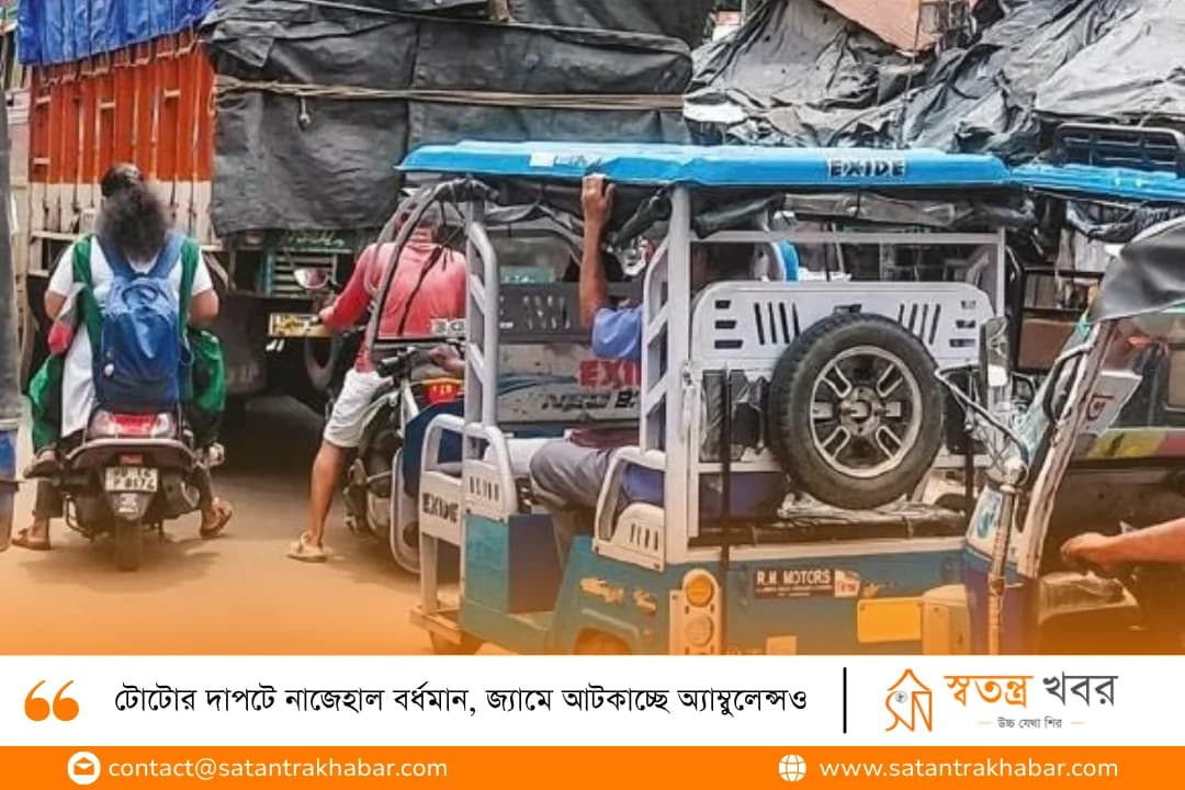 টোটোর দাপটে নাজেহাল বর্ধমান, জ্যামে আটকাচ্ছে অ্যাম্বুলেন্সও