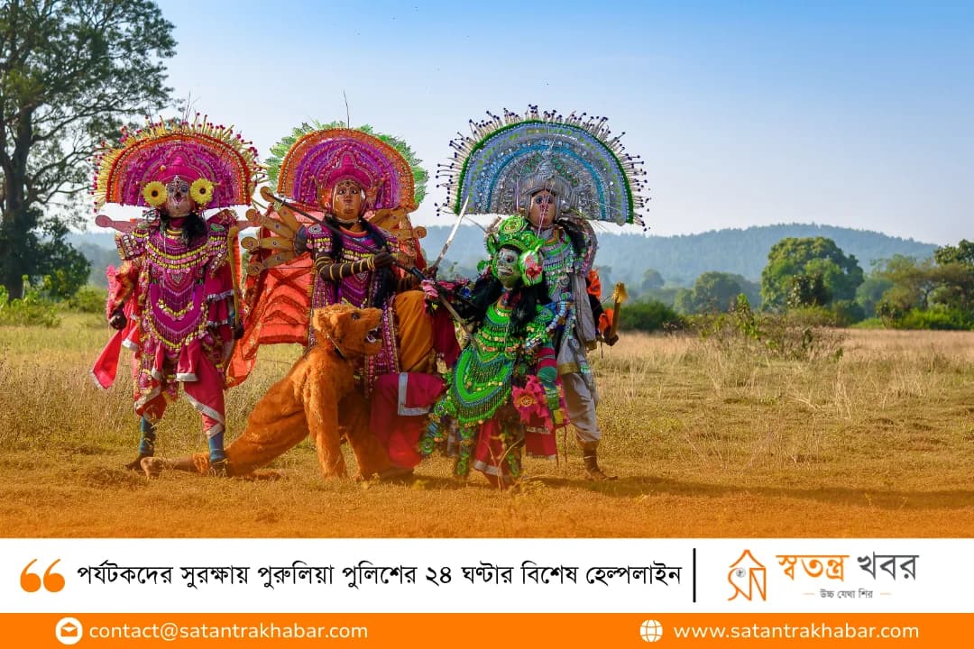 পর্যটকদের সুরক্ষায় পুরুলিয়া পুলিশের ২৪ ঘণ্টার বিশেষ হেল্পলাইন