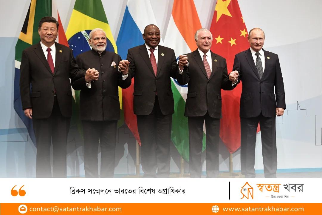 ব্রিকস সম্মেলনে ভারতের বিশেষ অগ্রাধিকার
