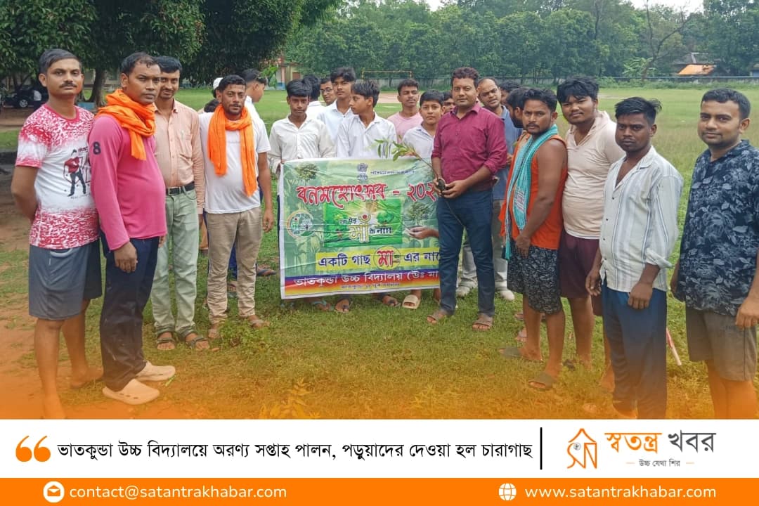ভাতকুন্ডা উচ্চ বিদ্যালয়ে অরণ্য সপ্তাহ পালন, পড়ুয়াদের দেওয়া হল চারাগাছ