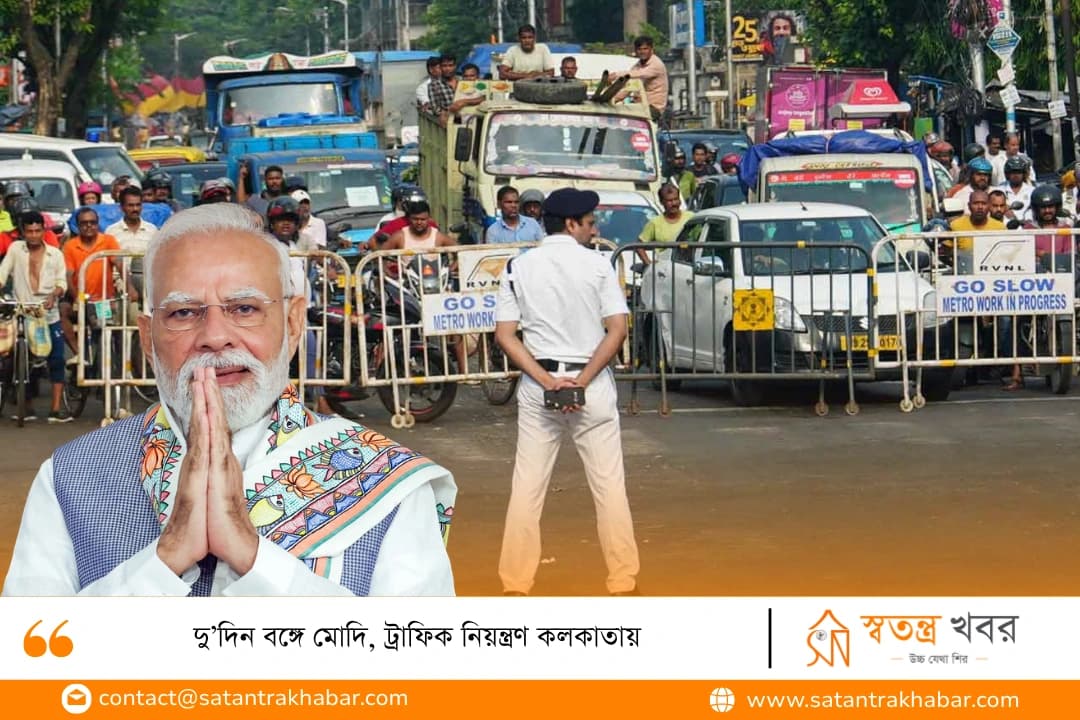 দু’দিন বঙ্গে মোদি, ট্রাফিক নিয়ন্ত্রণ কলকাতায়