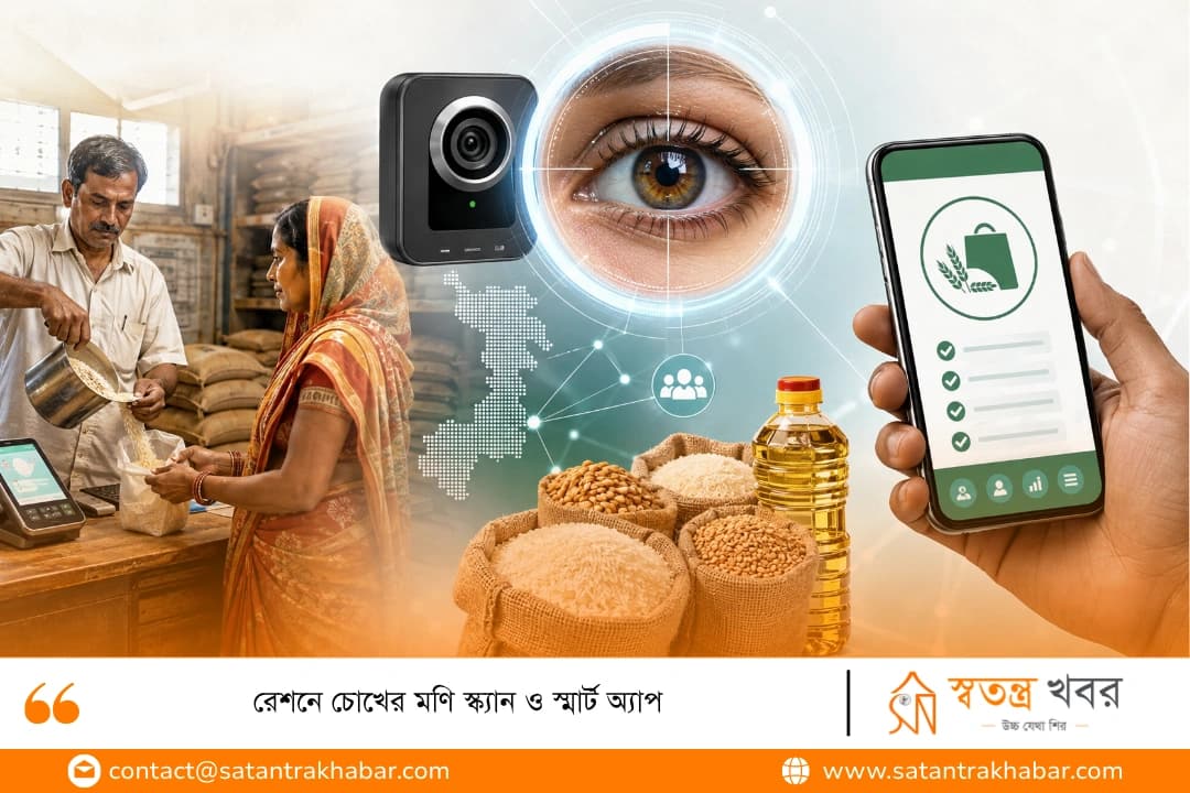 রেশনে চোখের মণি স্ক্যান ও স্মার্ট অ্যাপ