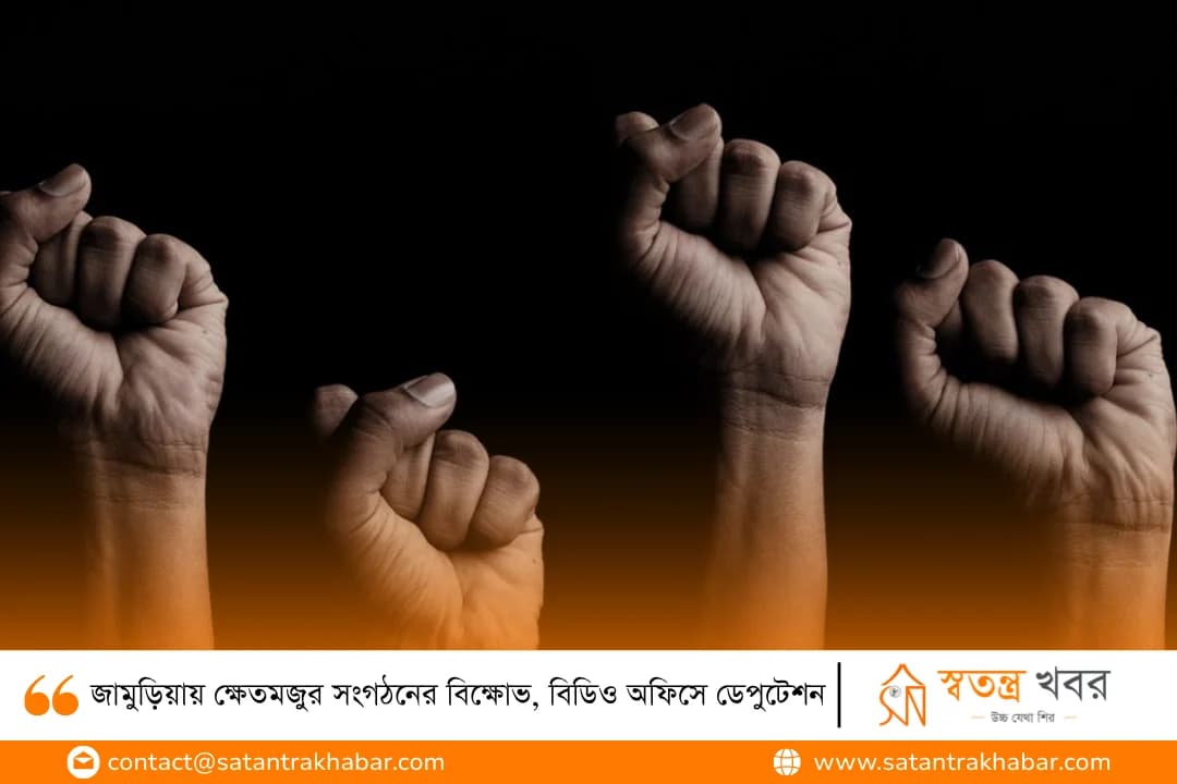 জামুড়িয়ায় ক্ষেতমজুর সংগঠনের বিক্ষোভ, বিডিও অফিসে ডেপুটেশন