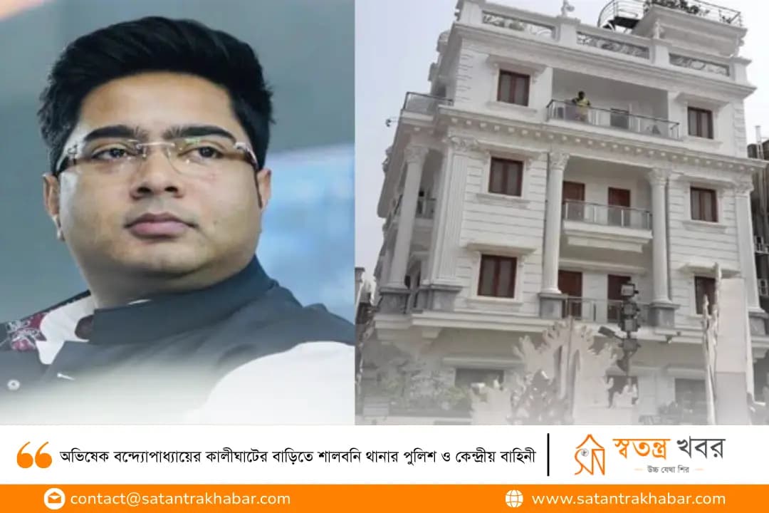 অভিষেক বন্দ্যোপাধ্যায়ের কালীঘাটের বাড়িতে শালবনি থানার পুলিশ ও কেন্দ্রীয় বাহিনী