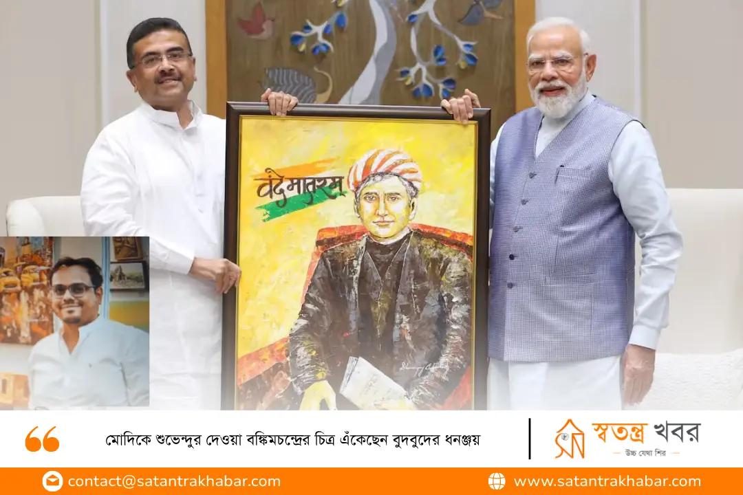 মোদিকে শুভেন্দুর দেওয়া বঙ্কিমচন্দ্রের চিত্র এঁকেছেন বুদবুদের ধনঞ্জয়