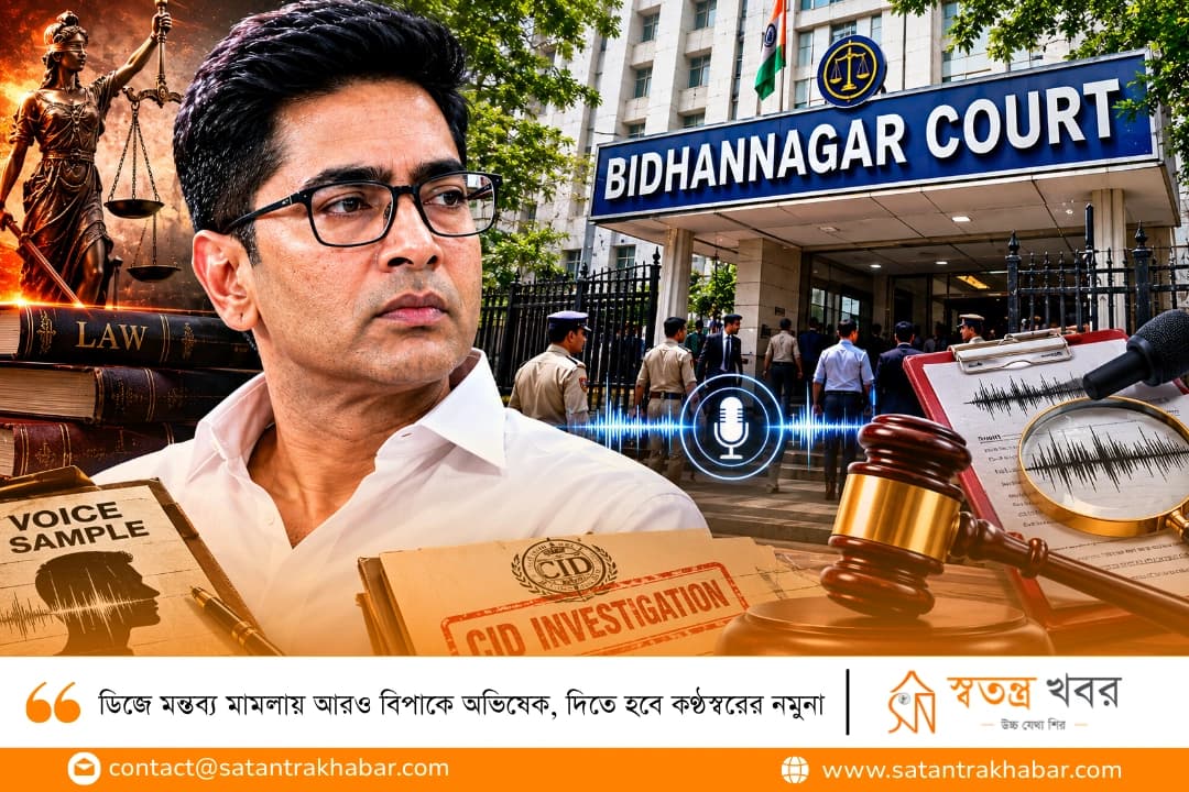 ডিজে মন্তব্য মামলায় আরও বিপাকে অভিষেক, দিতে হবে কণ্ঠস্বরের নমুনা