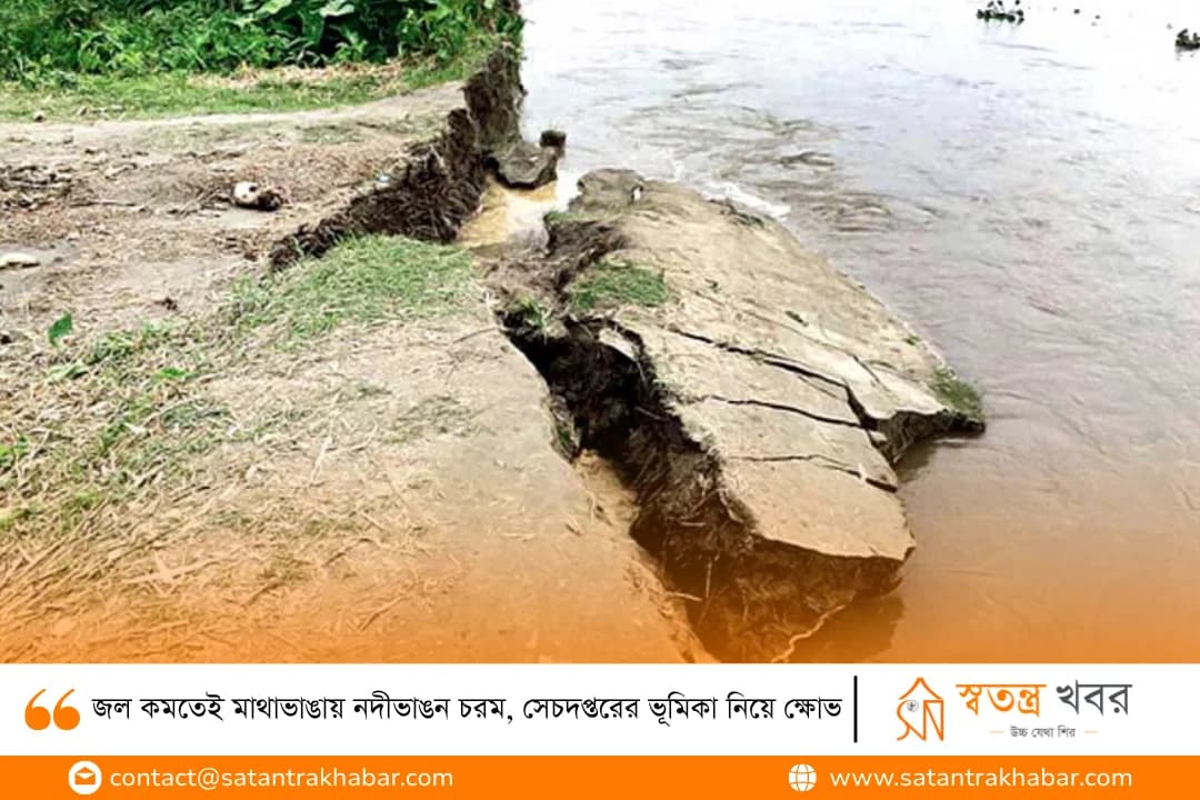 জল কমতেই মাথাভাঙায় নদীভাঙন চরম, সেচদপ্তরের ভূমিকা নিয়ে ক্ষোভ