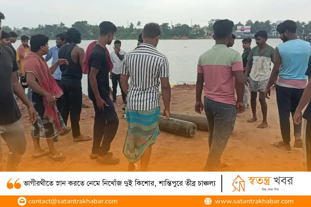 ভাগীরথীতে স্নান করতে নেমে নিখোঁজ দুই কিশোর, শান্তিপুরে তীব্র চাঞ্চল্য